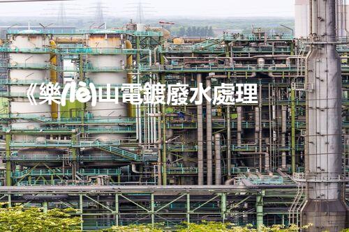 《樂(lè)山電鍍廢水處理方案》：依靠專業(yè)技術(shù)和創(chuàng)新方案，高效處理電鍍廢水，保障環(huán)境安全，讓企業(yè)獲得可持續(xù)發(fā)展。